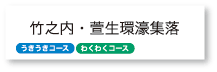 竹之内・萱生環濠集落