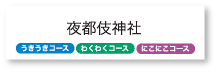 夜都伎神社