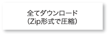 全てダウンロード