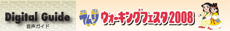 Digital Guide てくてくてんりウォーキングフェスタ2008
